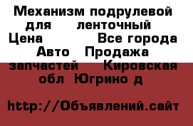 1J0959654AC Механизм подрулевой для SRS ленточный › Цена ­ 6 000 - Все города Авто » Продажа запчастей   . Кировская обл.,Югрино д.